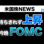 待ちきれずに買い｜今晩、FOMC(2月1日米国株)（動画）