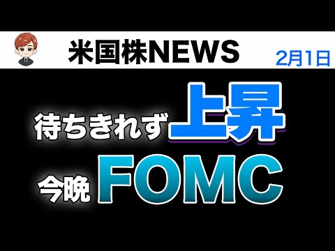 待ちきれずに買い｜今晩、FOMC(2月1日米国株)（動画）