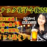 スナック花子ライブ今夜22時！PCE通過！株価の動きと今後の展開をワイワイ話そう！（動画）