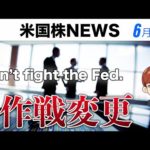 FRBと戦うな｜作戦変更(6月17日米国株)（動画）