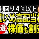 株の買い時か？利回り４％近い高配当株、チャート厳選４銘柄（動画）