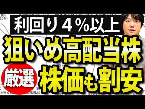 株の買い時か？利回り４％近い高配当株、チャート厳選４銘柄（動画）