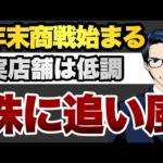 年末商戦始まる　実店舗の低調　株に追い風（動画）