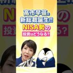 【相場は激変？】高市早苗氏の新総裁誕生で、NISA勢の投資はどうなる？（動画）