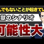 とんでもないことが起きている　「地獄のシナリオ」　可能性大（動画）