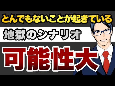 とんでもないことが起きている　「地獄のシナリオ」　可能性大（動画）
