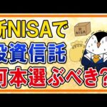 【知らないと損】新NISAで投資信託は何本選ぶべき？闇雲に選ばないための必須知識を解説（動画）