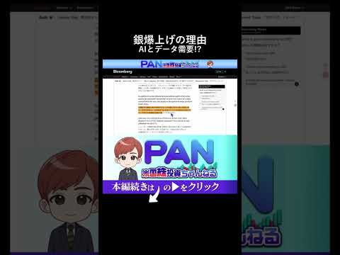AIとデータセンター需要で加速する銀の供給不足（動画）