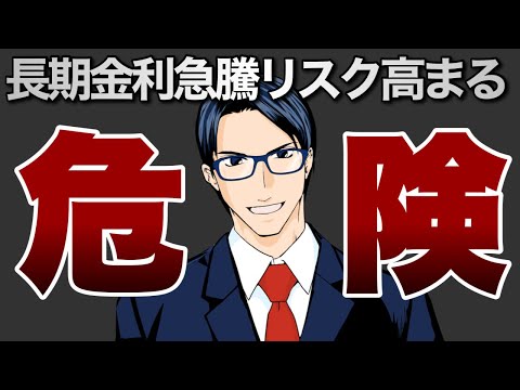 【危険】長期金利急騰リスク高まる（動画）