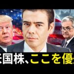 今年の米国株「ここ」を優先？トランプ政権、中銀、マクロトレンドのまとめ（動画）