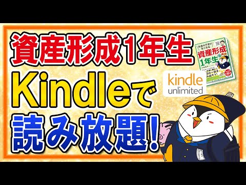 【期間限定】資産形成1年生がKindle Unlimitedに掲載！Amazonの読み放題サービスで今だけ読める！（動画）