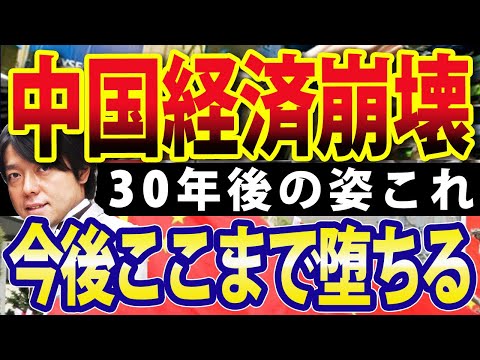 中国経済の崩壊カウントダウン！習近平政権でチャイナは30年後こうなる（動画）