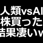 人類vsAI 買った株がとんでもないことにｗ（動画）