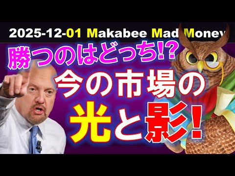 【米国株】今の株式市場の光と影！ガチンコ勝負に勝つのはどっちだ！？【ジムクレイマー・Mad Money】（動画）