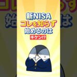 【超重要】新NISA、コレを知らずに始めるのはキケン！？（動画）