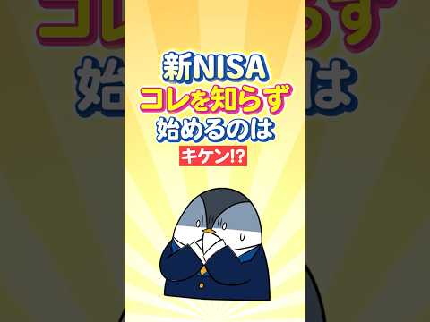 【超重要】新NISA、コレを知らずに始めるのはキケン！？（動画）