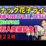 スナック花子ライブ今夜22時！続々と決算発表！テスラ、ネットフリックス、来週はGAFAMの決算。一緒に作戦会議をワイワイやりましょう〜！（動画）