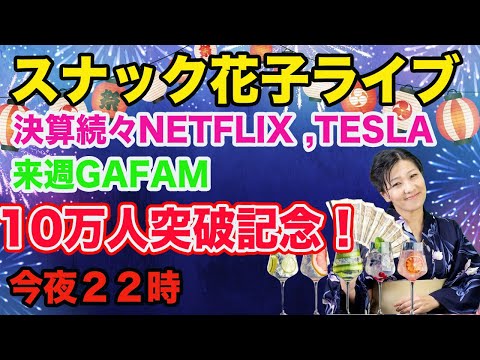 スナック花子ライブ今夜22時！続々と決算発表！テスラ、ネットフリックス、来週はGAFAMの決算。一緒に作戦会議をワイワイやりましょう〜！（動画）