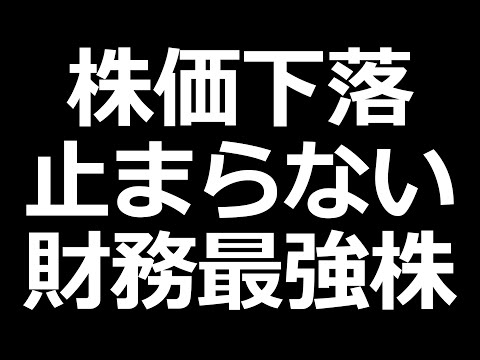 ついに8月暴落の安値割れた株（動画）