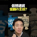 仮想通貨は国を救う！ #ビットコイン #crypto（動画）