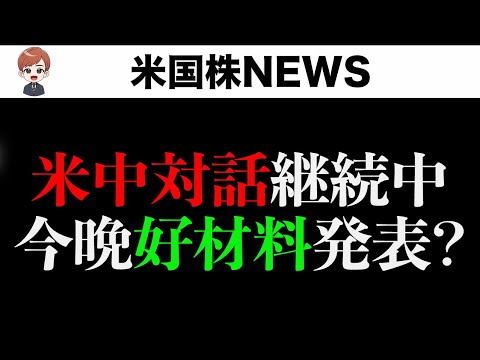 【今晩重要】低いCPIと米中対話好材料で最高値に近づけるか？(6月11日)（動画）