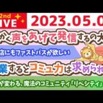 学長お金の雑談ライブ2nd　人生が変わる、魔法のコミュニティ「リベシティ」&飲食店にもファストパスが欲しい&とにかく声をあげて発信するの大事。そこから変わる【5月7日 8時45分まで】（動画）