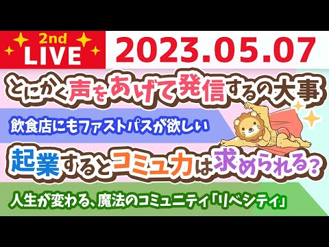 学長お金の雑談ライブ2nd　人生が変わる、魔法のコミュニティ「リベシティ」&飲食店にもファストパスが欲しい&とにかく声をあげて発信するの大事。そこから変わる【5月7日 8時45分まで】（動画）