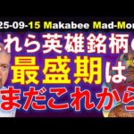 【米国株】これらの英雄銘柄の最盛期はまだ来ていない！腰を据えて持っておこう！【ジムクレイマー・Mad Money】（動画）