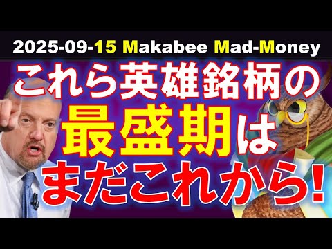 【米国株】これらの英雄銘柄の最盛期はまだ来ていない！腰を据えて持っておこう！【ジムクレイマー・Mad Money】（動画）