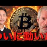 ビットコインに巨額の買い。緊張感高まる市場。（動画）