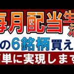 【誰でも簡単】毎月配当金生活は、この6銘柄を買えばできます。〜日本株・高配当株でおすすめ～（動画）