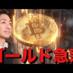 ゴールド急落！仮想通貨もセンチメント悪化？（動画）
