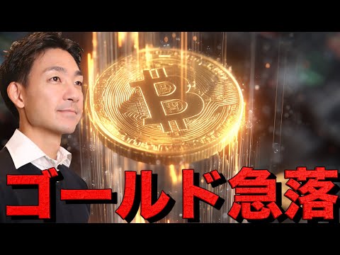 ゴールド急落！仮想通貨もセンチメント悪化？（動画）