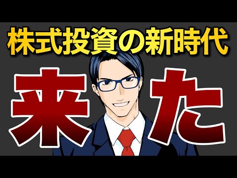 株式投資の新時代が来た（動画）