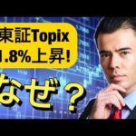 東証株価指数TOPIX、今日はなぜ1.8%上昇？（動画）