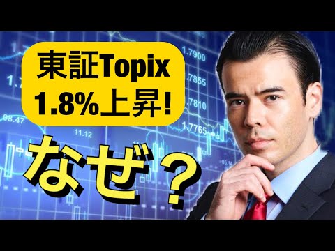 東証株価指数TOPIX、今日はなぜ1.8%上昇？（動画）