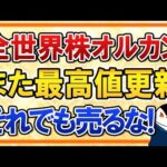 【衝撃】全世界株式オルカンがさらに最高値更新！ただそれでも売らずに運用を続けよう（動画）