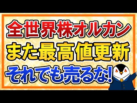【衝撃】全世界株式オルカンがさらに最高値更新！ただそれでも売らずに運用を続けよう（動画）