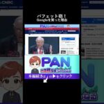 投資の神様バフェットが動いた。今、Google株を買った本質的な理由（動画）