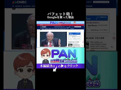 投資の神様バフェットが動いた。今、Google株を買った本質的な理由（動画）