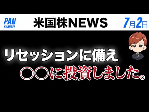 リセッションに備え〇〇に投資しました（動画）