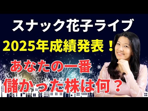 スナック花子ライブ今夜23時から！2025年成績発表！あなたの一番儲かった株は何？いよいよ2025年も終わります！今年最後のスナック花子ライブで今年の総括を話しましょう〜！（動画）