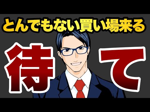 【待て】とんでもない買い場がやってくる（動画）