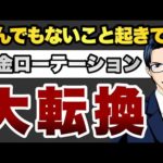 【大転換】とんでもないこと起きてる資金ローテーション（動画）