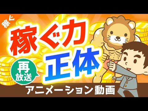 【再放送】【中学生にも教えたい】人的資本とは何か？親が子供に「会社員」や「公務員」をすすめる理由【稼ぐ 実践編】：（アニメ動画）第82回（動画）