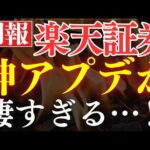 【朗報】楽天証券が大幅改良しました…！株の積立開始＆配当金生活が簡単に！（動画）
