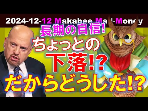 【米国株】少しの下落がなんだというのか！？株式投資に長期の自信を持った日！【ジムクレイマー・Mad Money】（動画）