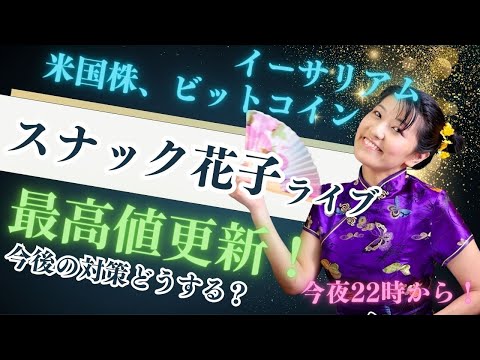 スナック花子ライブ今夜22時から！米国株、ビットコイン、イーサリアム最高値更新！今後の対策を話し合いましょう〜！（動画）