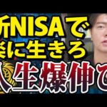 新NISAを利用して楽に生きる、これが最適解（動画）