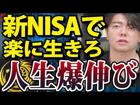 新NISAを利用して楽に生きる、これが最適解（動画）